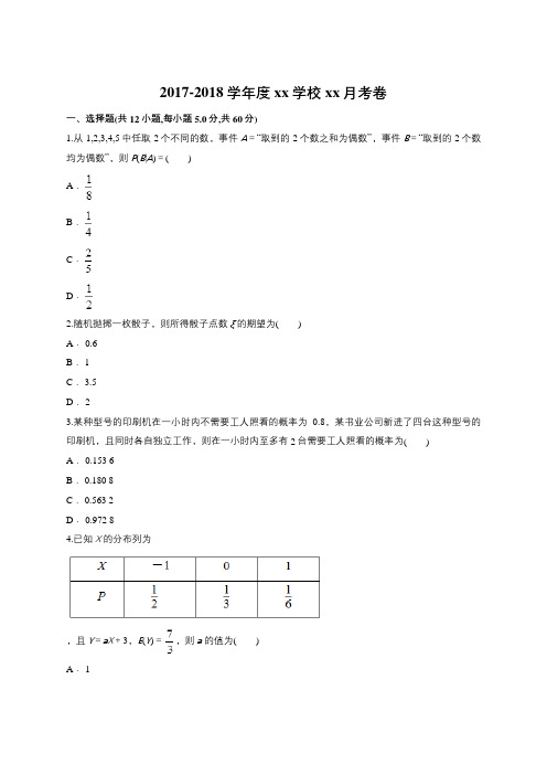 2018届人教A版随机变量及其分布列单元测试18