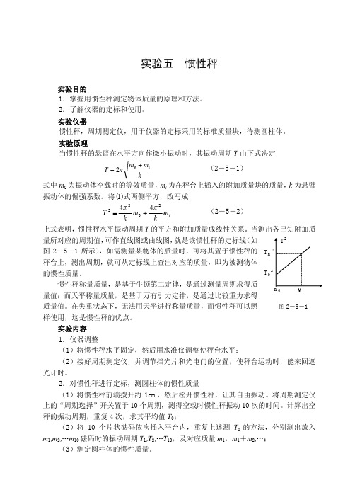 实验五惯性秤