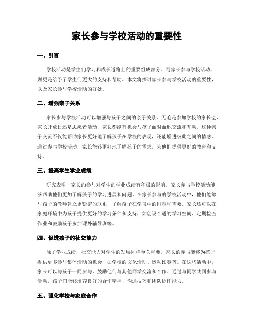 家长参与学校活动的重要性