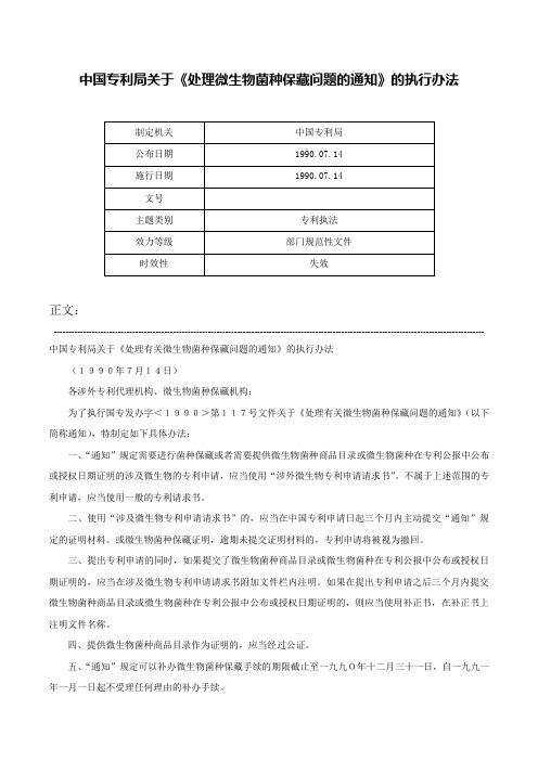 中国专利局关于《处理微生物菌种保藏问题的通知》的执行办法-