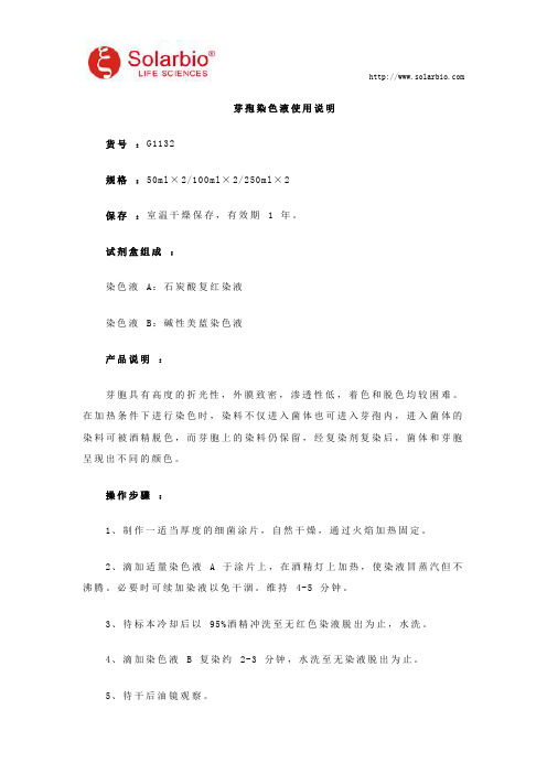 芽孢染色液使用说明