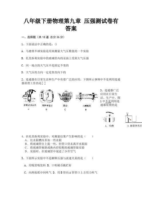 完整版八年级下册物理第九章 压强测试卷有答案