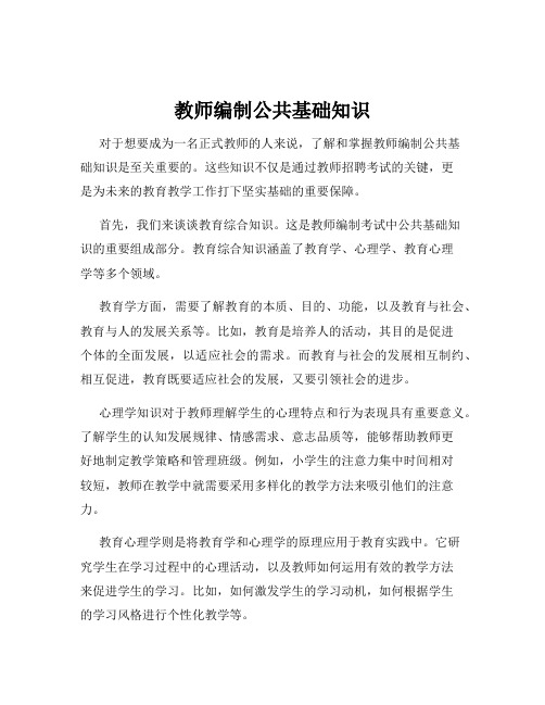 教师编制公共基础知识