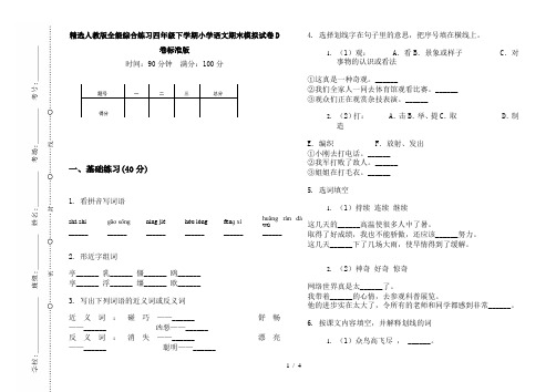 精选人教版全能综合练习四年级下学期小学语文期末模拟试卷D卷标准版