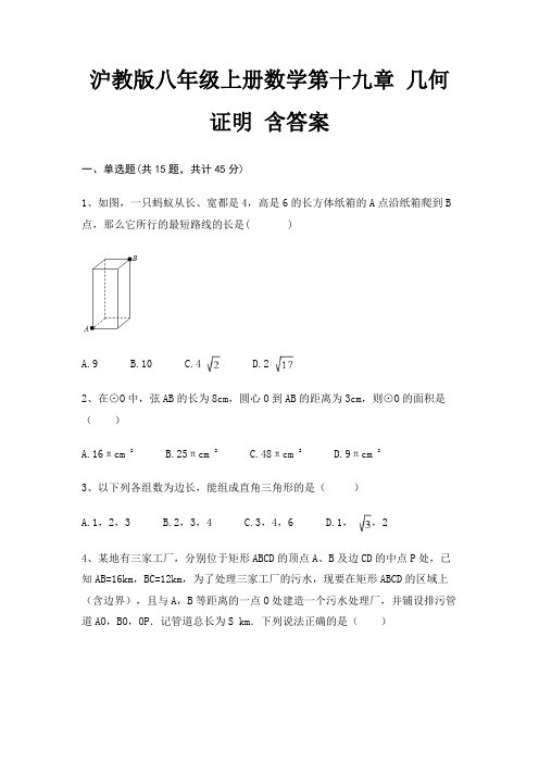 沪教版八年级上册数学第十九章 几何证明 含答案