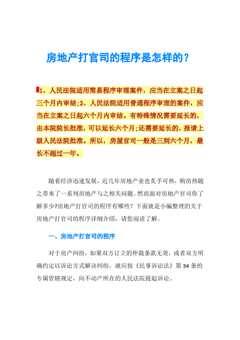 房地产打官司的程序是怎样的？