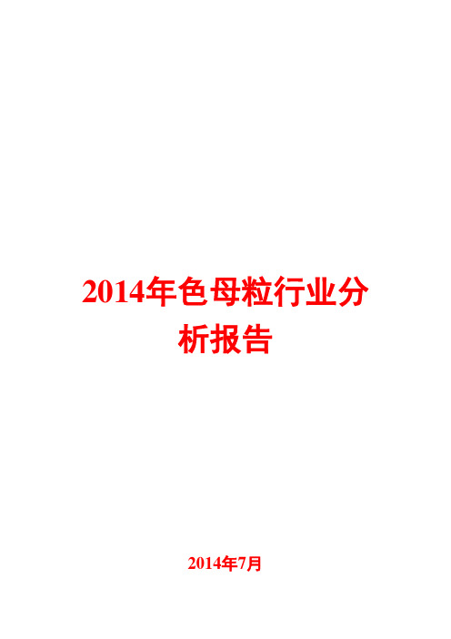 2014年色母粒行业分析报告