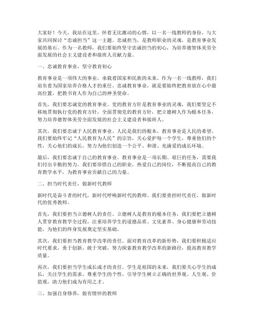 一线教师忠诚担当演讲稿