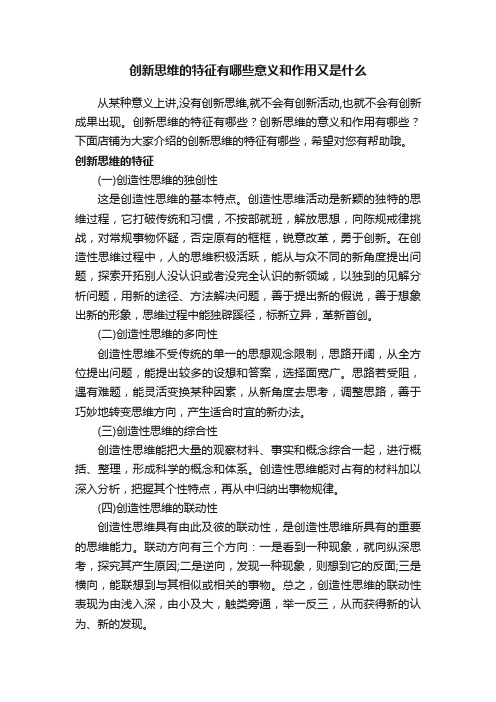 创新思维的特征有哪些意义和作用又是什么