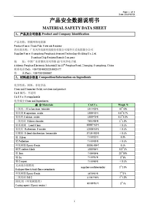 广东风华 端华片式电阻器分公司产品安全数据说明书