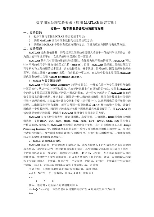 数字图象处理实验要求(应用MATLAB语言实现)