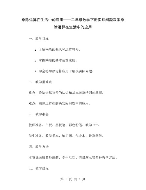 乘除运算在生活中的应用——二年级数学下册实际问题教案