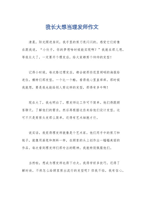 我长大想当理发师作文