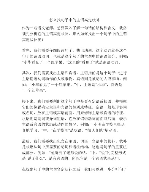 怎么找句子中的主谓宾定状补