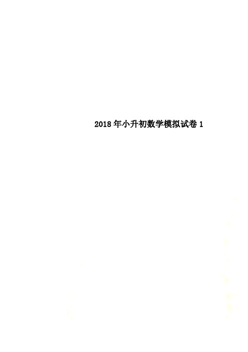 2018年小升初数学模拟试卷1