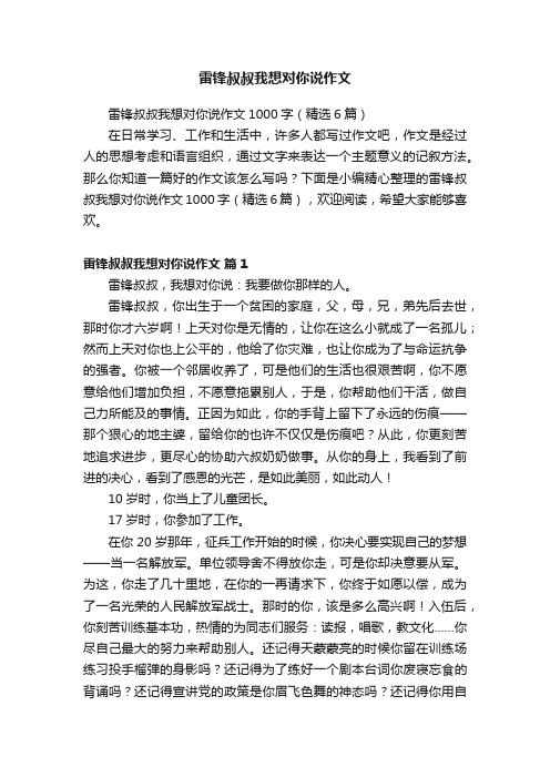 雷锋叔叔我想对你说作文