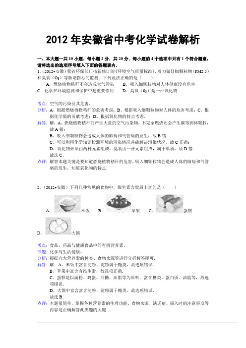 2012年安徽省中考化学试卷解析