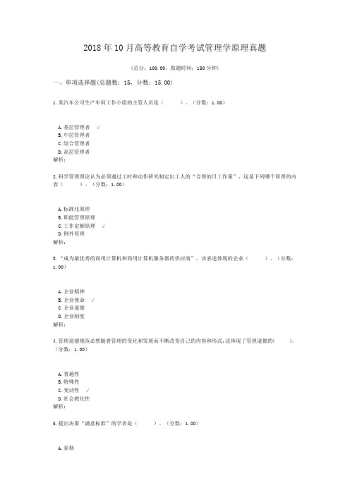 2018年10月高等教育自学考试管理学原理真题及标准答案