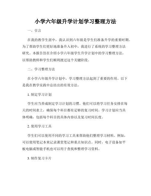 小学六年级升学计划学习整理方法