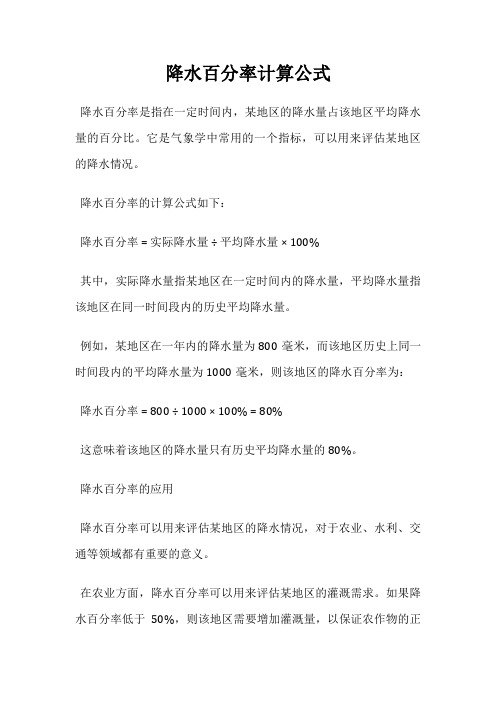 降水百分率计算公式