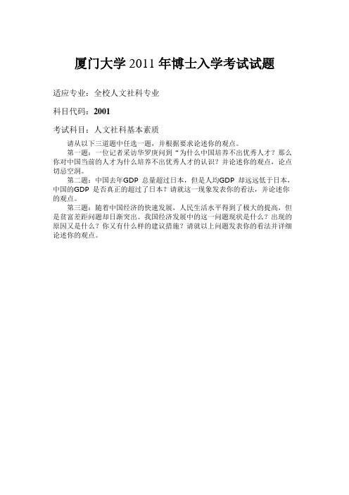 厦门大学博士入学考试人文社科类学科基本素质历年真题.docx