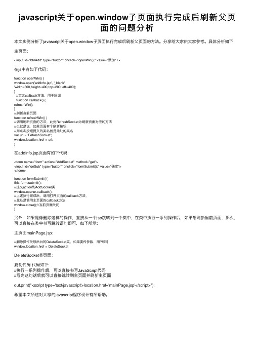 javascript关于open.window子页面执行完成后刷新父页面的问题分析