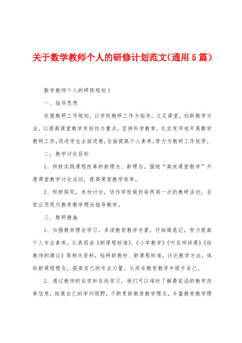 关于数学教师个人的研修计划范文(5篇)