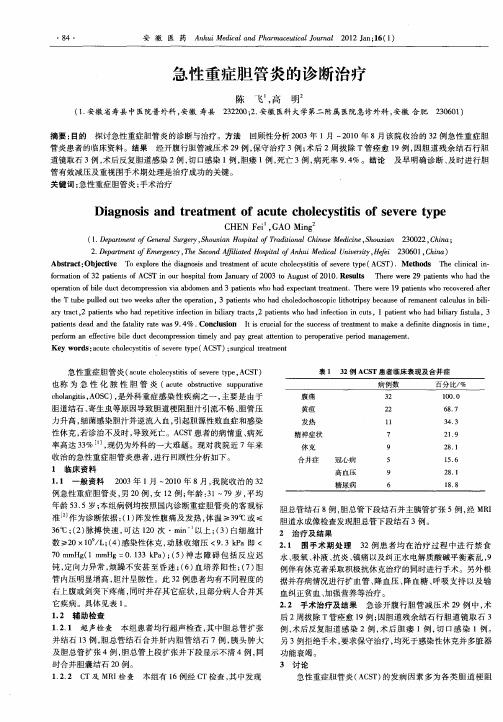 急性重症胆管炎的诊断治疗