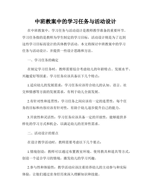 中班教案中的学习任务与活动设计