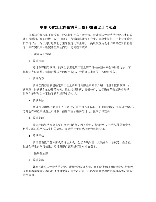 高职《建筑工程量清单计价》微课设计与实践