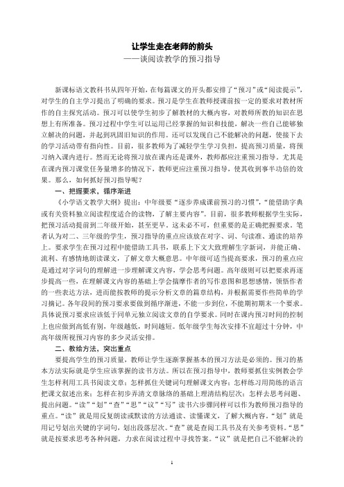 阅读教学应注重预习指导