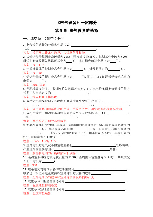 《电气设备》一次部分9章试题库答案