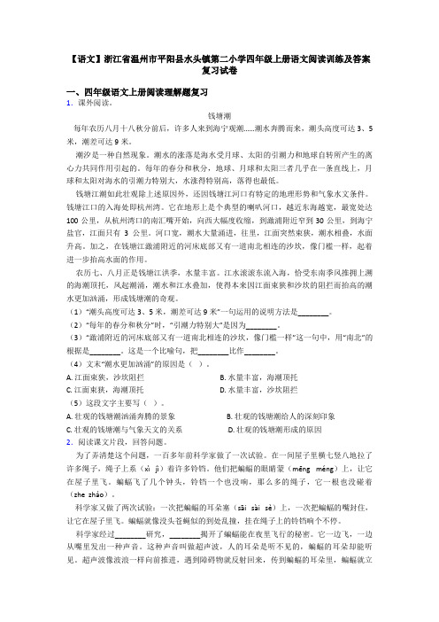 【语文】浙江省温州市平阳县水头镇第二小学四年级上册语文阅读训练及答案复习试卷