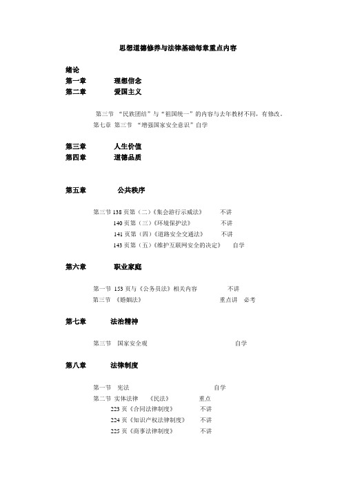 思想道德修养与法律基础每章重点内容