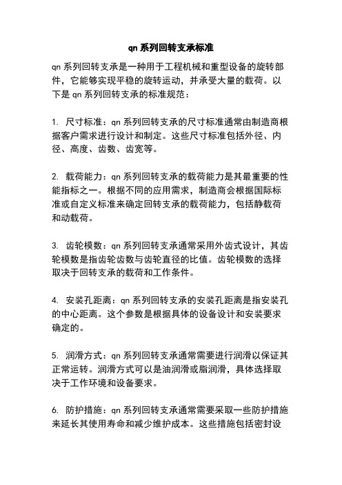 qn系列回转支承标准