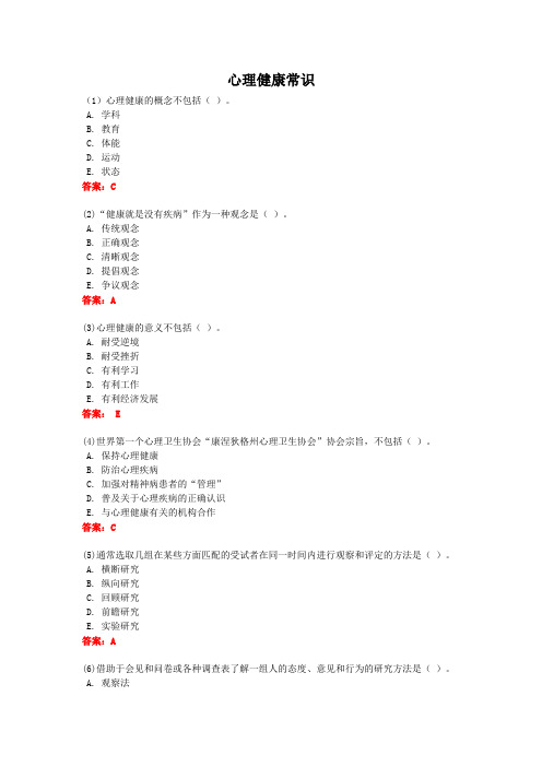 心理健康常识-国家开放大学电大学习网形考作业题目答案