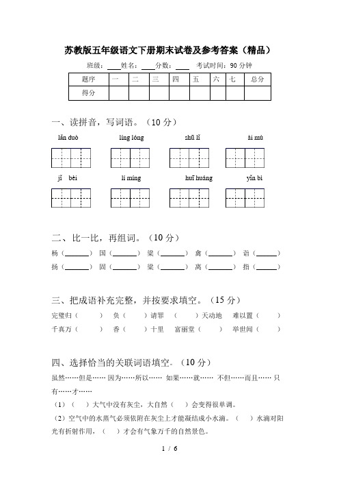 苏教版五年级语文下册期末试卷及参考答案(精品)