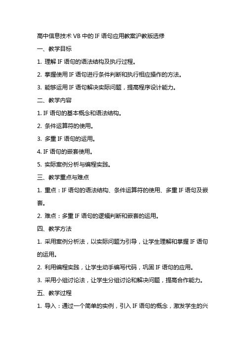 高中信息技术VB中的IF语句应用教案沪教版选修