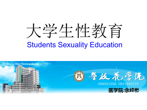 大学生性教育1