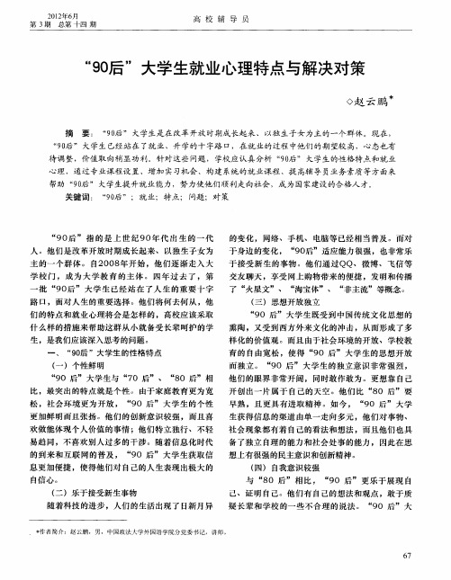 “90后”大学生就业心理特点与解决对策