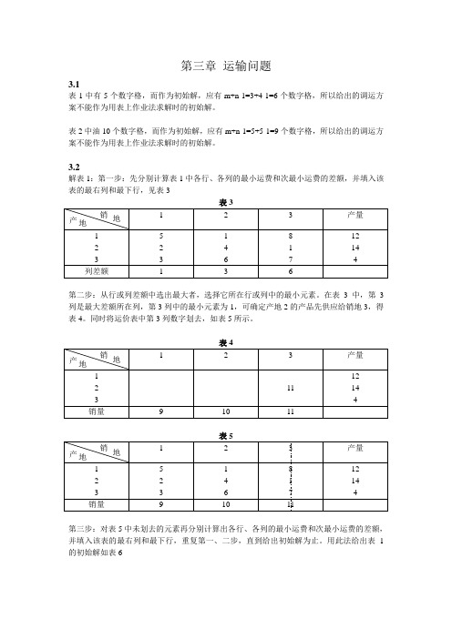 运筹与优化-第3章答案