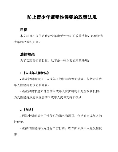 防止青少年遭受性侵犯的政策法规