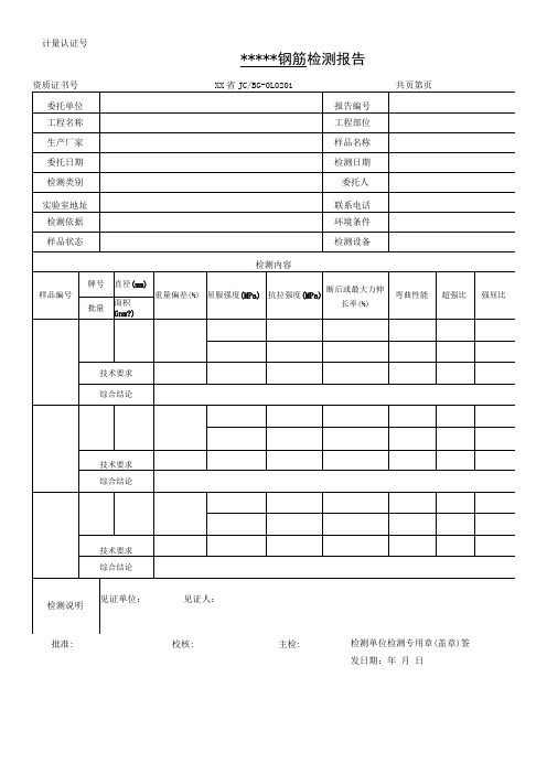 钢筋原材检测报告及原始记录