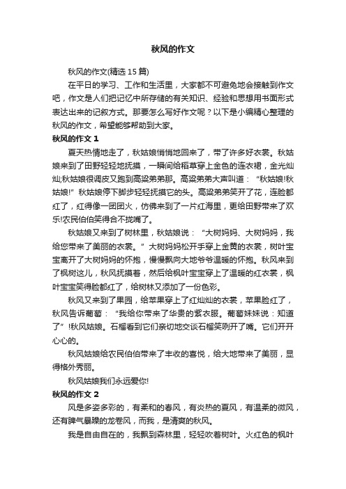 秋风的作文(精选15篇)