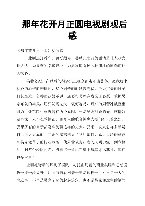那年花开月正圆电视剧观后感