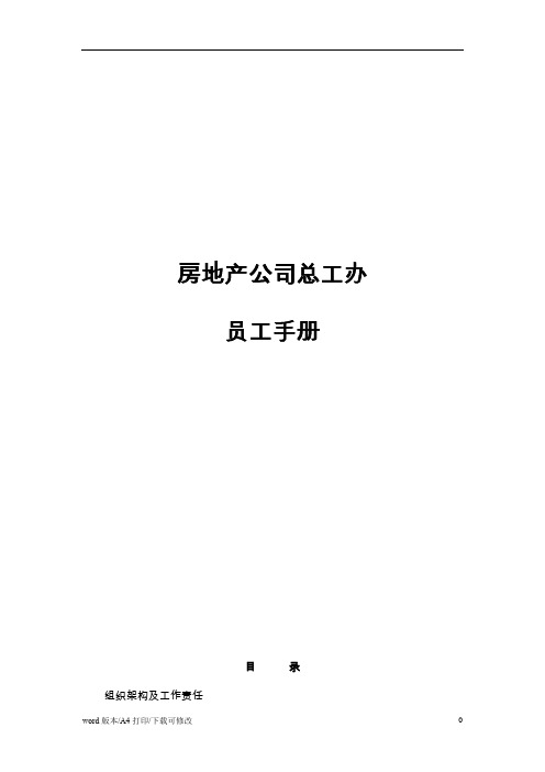 2021房地产公司总工办员工手册(标准版)