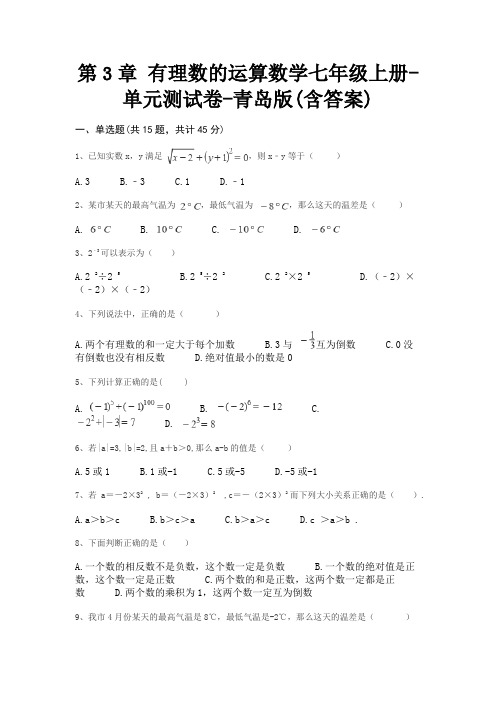 第3章 有理数的运算数学七年级上册-单元测试卷-青岛版(含答案)