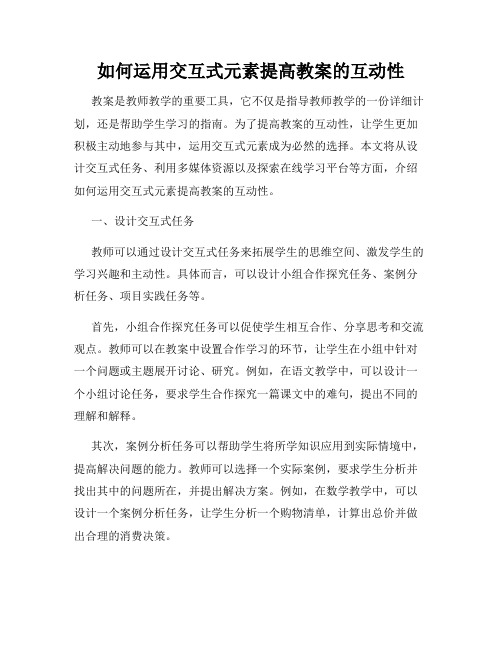 如何运用交互式元素提高教案的互动性