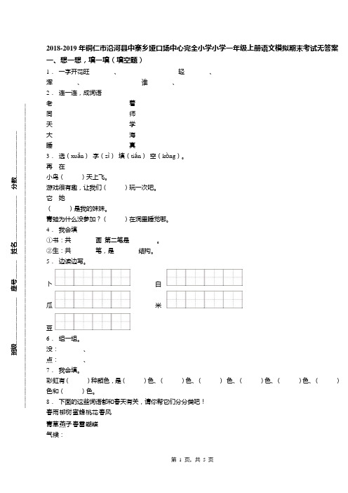 2018-2019年铜仁市沿河县中寨乡垭口场中心完全小学小学一年级上册语文模拟期末考试无答案