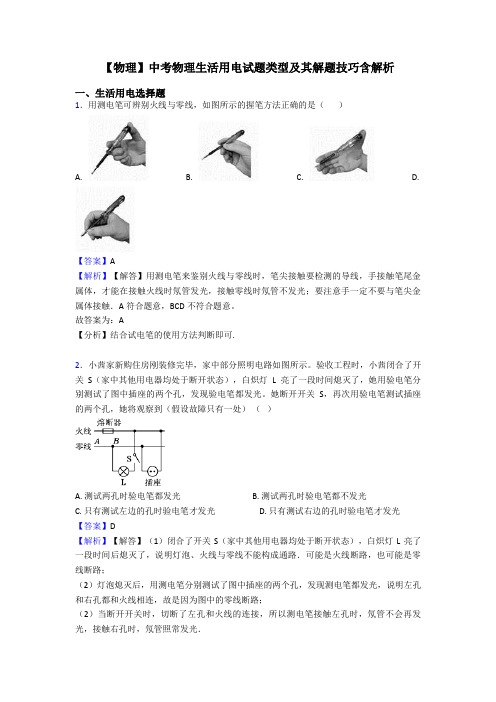 【物理】中考物理生活用电试题类型及其解题技巧含解析